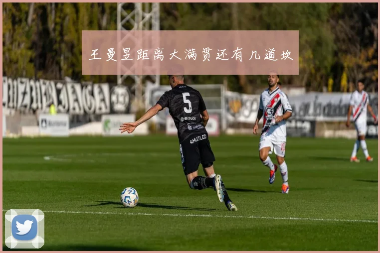 王曼昱距离大满贯还有几道坎