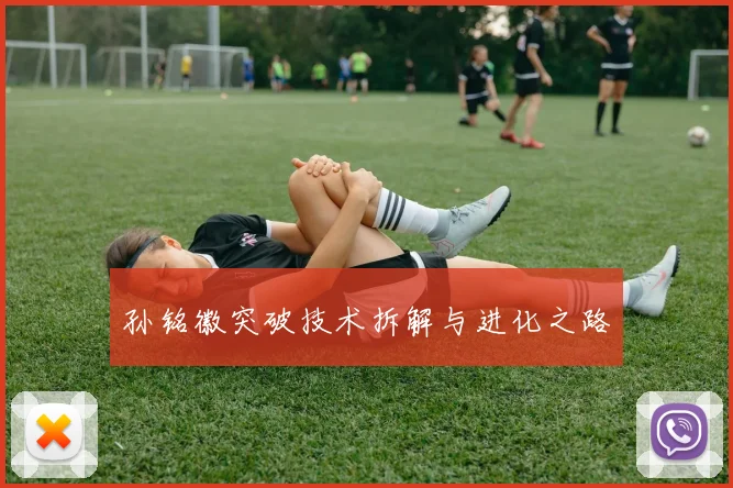 孙铭徽突破技术拆解与进化之路
