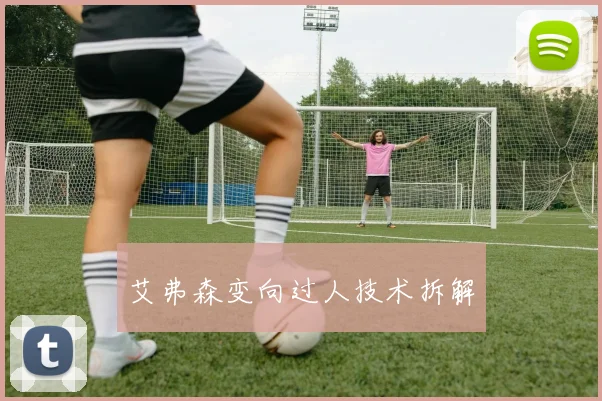 艾弗森变向过人技术拆解