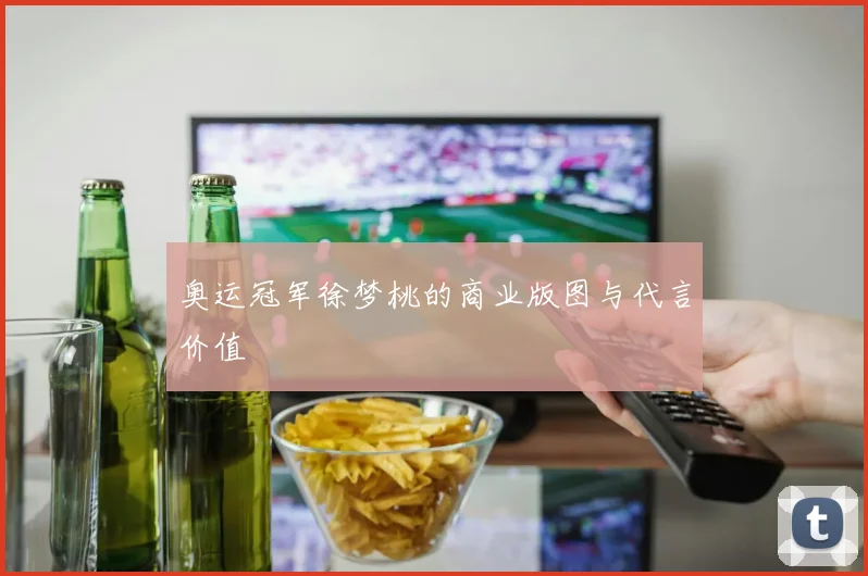 奥运冠军徐梦桃的商业版图与代言价值