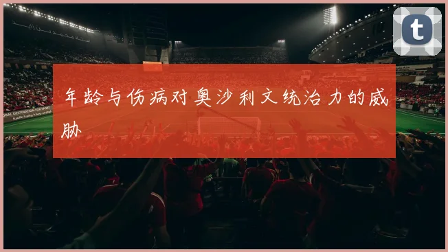 年龄与伤病对奥沙利文统治力的威胁