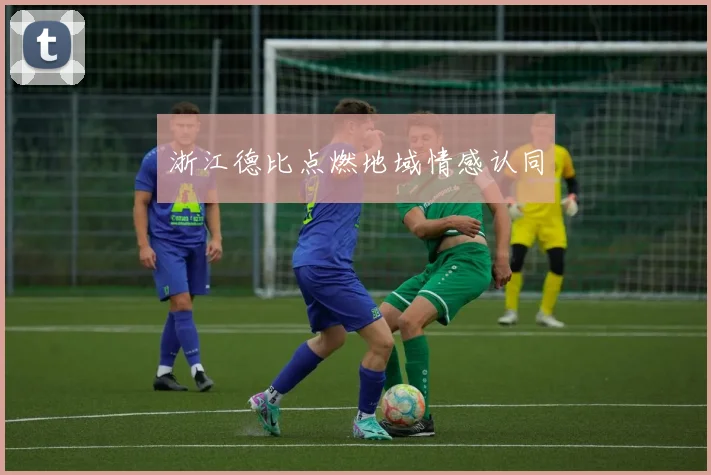 浙江德比点燃地域情感认同