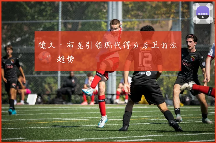 德文·布克引领现代得分后卫打法新趋势