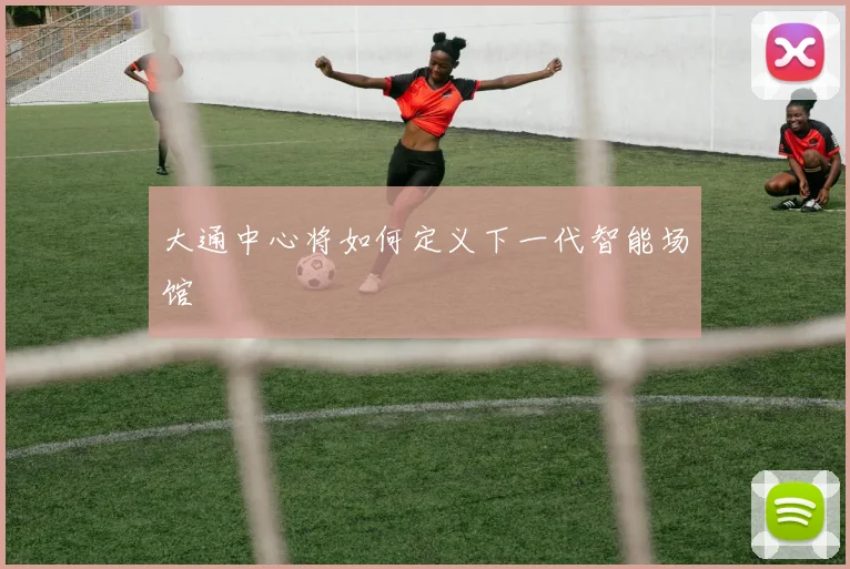 大通中心将如何定义下一代智能场馆