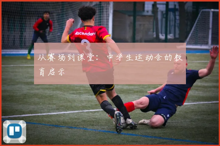 从赛场到课堂：中学生运动会的教育启示