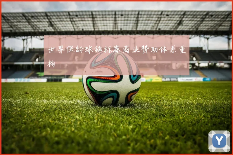 世界保龄球锦标赛商业赞助体系重构