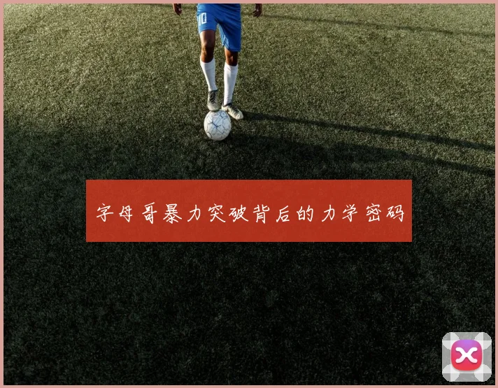 字母哥暴力突破背后的力学密码