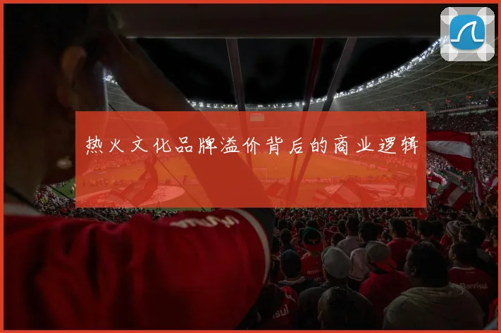 热火文化品牌溢价背后的商业逻辑