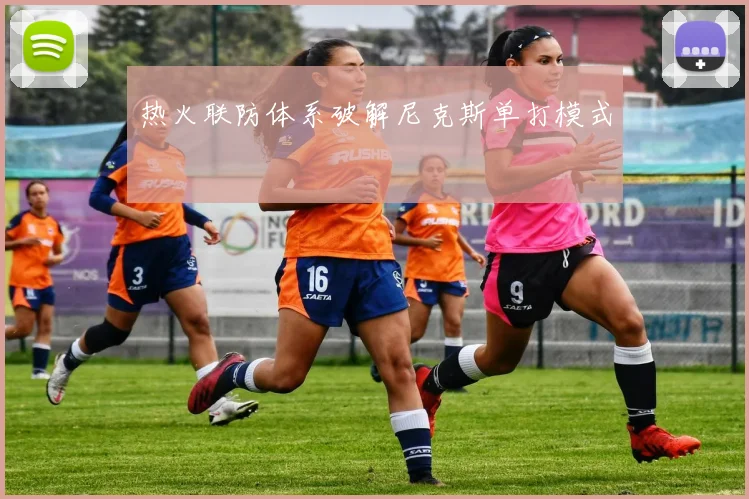 热火联防体系破解尼克斯单打模式