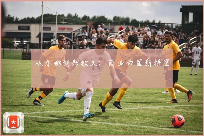 从李娜到郑钦文：商业帝国新拼图