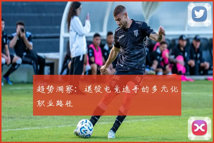 趋势洞察：退役电竞选手的多元化职业路径