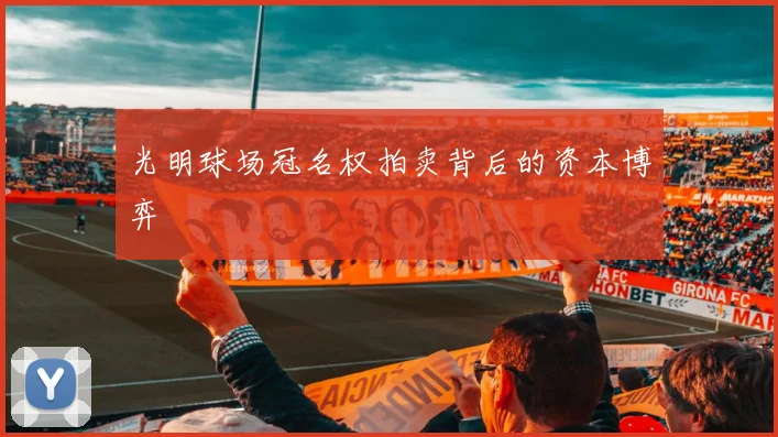 光明球场冠名权拍卖背后的资本博弈