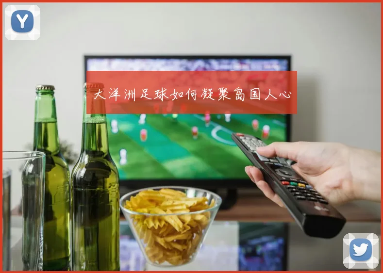 大洋洲足球如何凝聚岛国人心